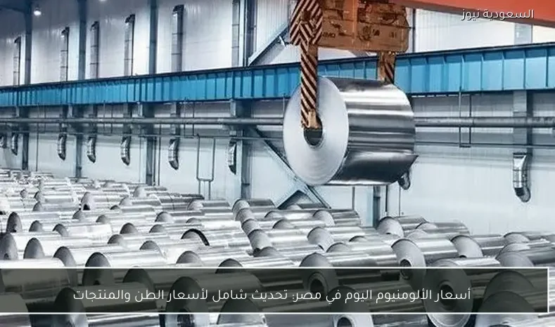أسعار الألومنيوم اليوم في مصر: تحديث شامل لأسعار الطن والمنتجات