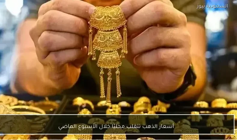 أسعار الذهب تتقلب محليًا خلال الأسبوع الماضي