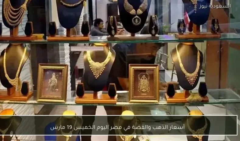أسعار الذهب والفضة في مصر اليوم الخميس 19 مارس