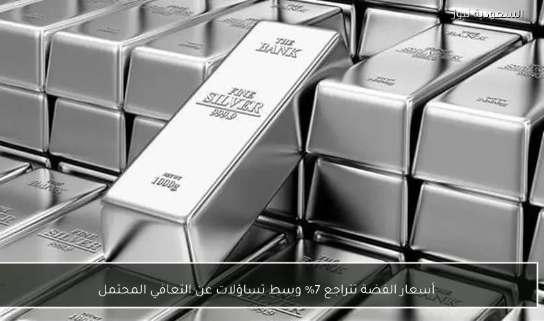 أسعار الفضة تتراجع 7% وسط تساؤلات عن التعافي المحتمل