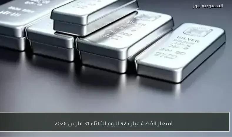 أسعار الفضة عيار 925 اليوم الثلاثاء 31 مارس 2026