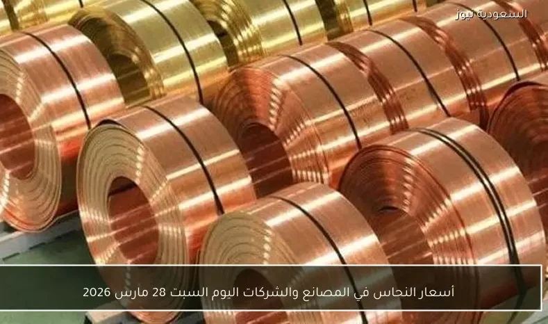 أسعار النحاس في المصانع والشركات اليوم السبت 28 مارس 2026