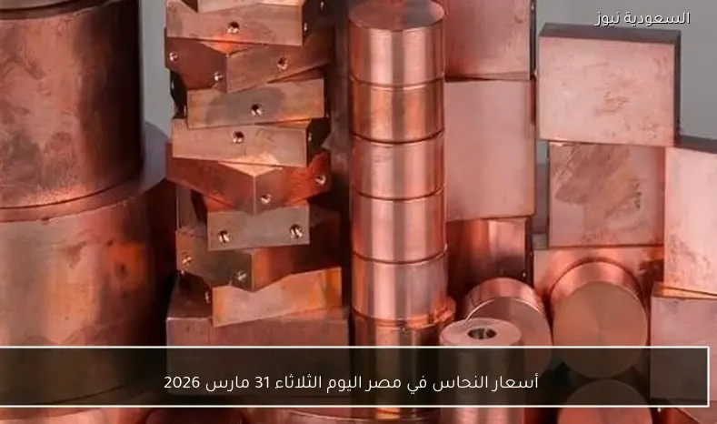 أسعار النحاس في مصر اليوم الثلاثاء 31 مارس 2026