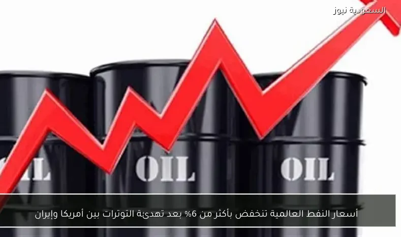 أسعار النفط العالمية تنخفض بأكثر من 6% بعد تهدئة التوترات بين أمريكا وإيران