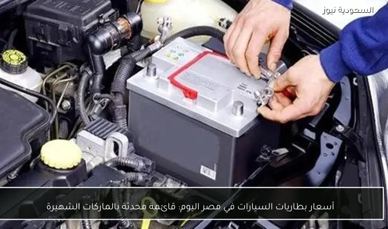 أسعار بطاريات السيارات في مصر اليوم: قائمة محدثة بالماركات الشهيرة