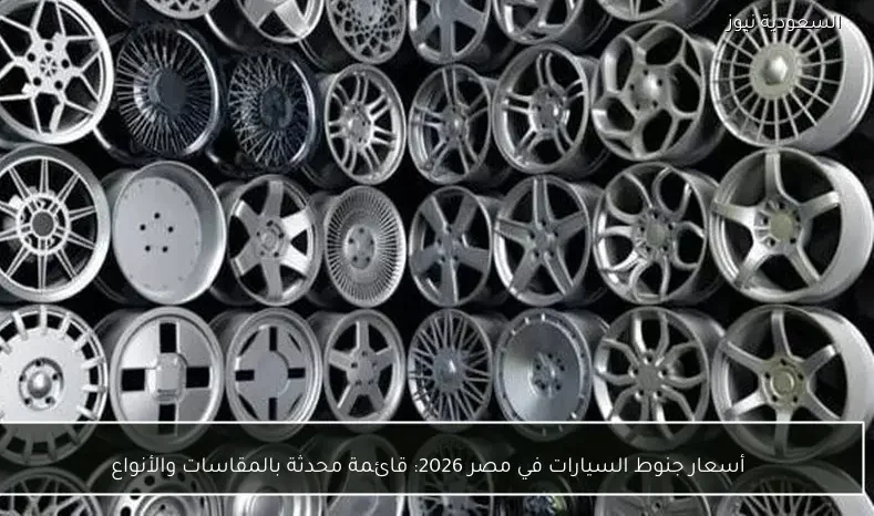 أسعار جنوط السيارات في مصر 2026: قائمة محدثة بالمقاسات والأنواع