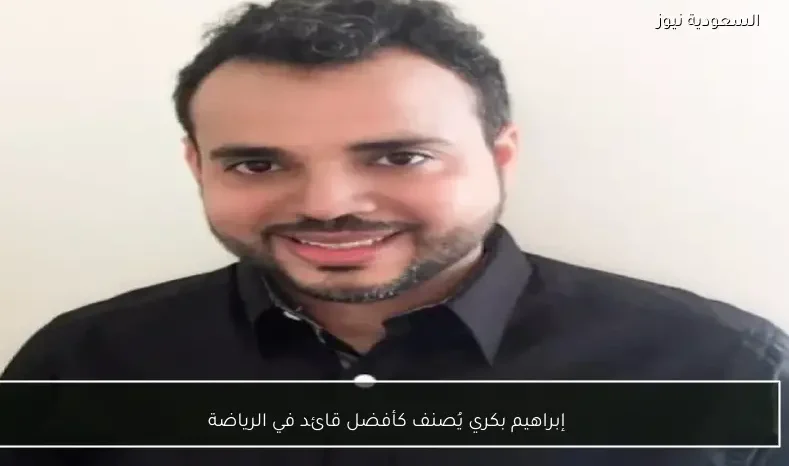 إبراهيم بكري يُصنف كأفضل قائد في الرياضة