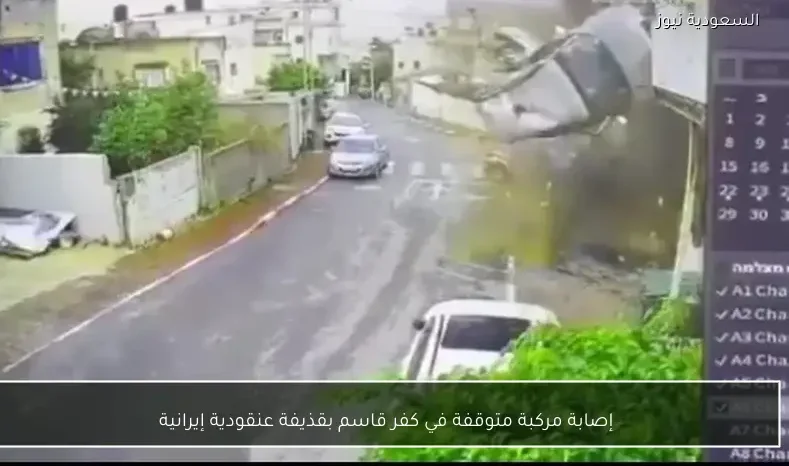 إصابة مركبة متوقفة في كفر قاسم بقذيفة عنقودية إيرانية