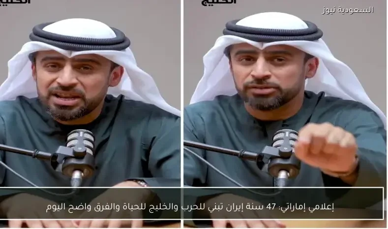 إعلامي إماراتي: 47 سنة إيران تبني للحرب والخليج للحياة والفرق واضح اليوم