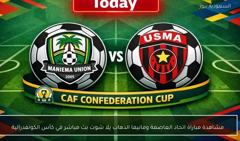 مشاهدة مباراة اتحاد العاصمة ومانيما الذهاب يلا شوت بث مباشر في كأس الكونفدرالية