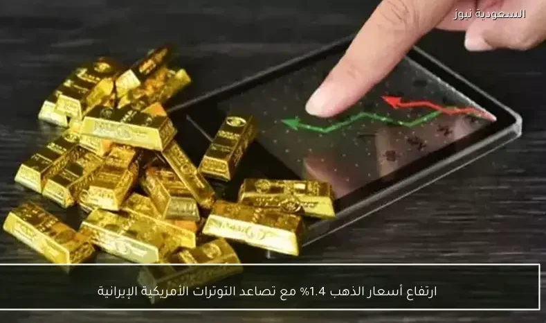 ارتفاع أسعار الذهب 1.4% مع تصاعد التوترات الأمريكية الإيرانية