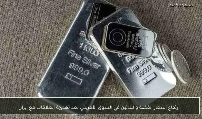 ارتفاع أسعار الفضة والبلاتين في السوق الأمريكي بعد تهدئة العلاقات مع إيران