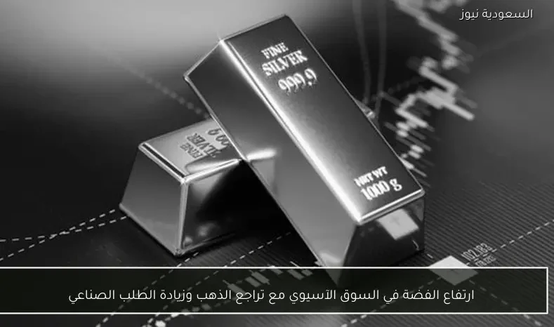 ارتفاع الفضة في السوق الآسيوي مع تراجع الذهب وزيادة الطلب الصناعي