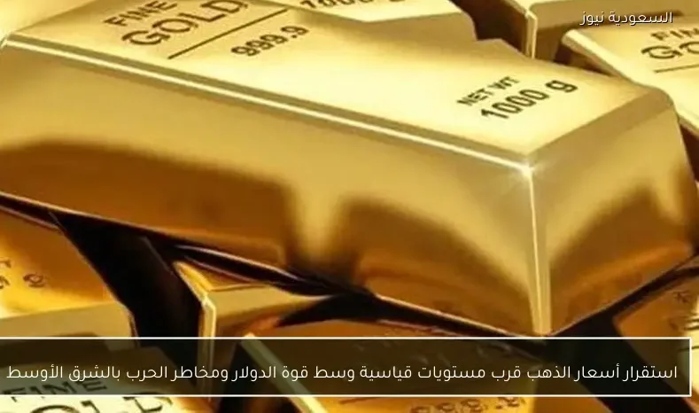 استقرار أسعار الذهب قرب مستويات قياسية وسط قوة الدولار ومخاطر الحرب بالشرق الأوسط
