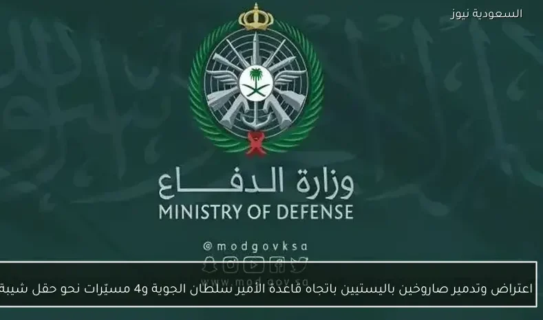 اعتراض وتدمير صاروخين باليستيين باتجاه قاعدة الأمير سلطان الجوية و4 مسيّرات نحو حقل شيبة