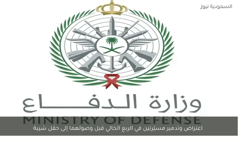 اعتراض وتدمير مسيّرتين في الربع الخالي قبل وصولهما إلى حقل شيبة
