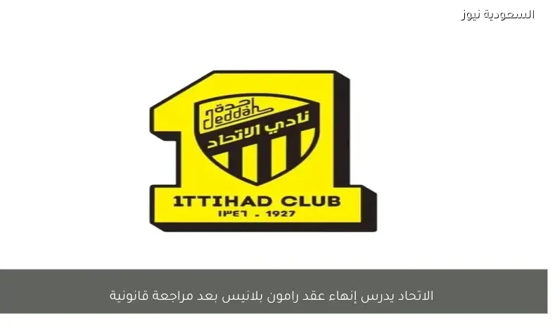 الاتحاد يدرس إنهاء عقد رامون بلانيس بعد مراجعة قانونية
