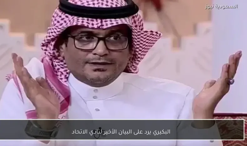 البكيري يرد على البيان الأخير لنادي الاتحاد