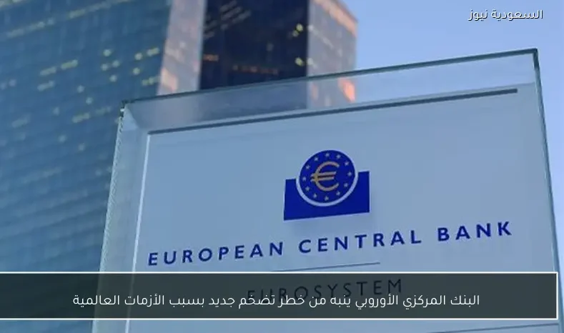 البنك المركزي الأوروبي ينبه من خطر تضخم جديد بسبب الأزمات العالمية