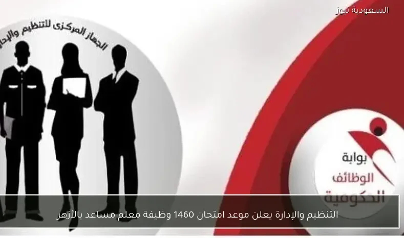 التنظيم والإدارة يعلن موعد امتحان 1460 وظيفة معلم مساعد بالأزهر