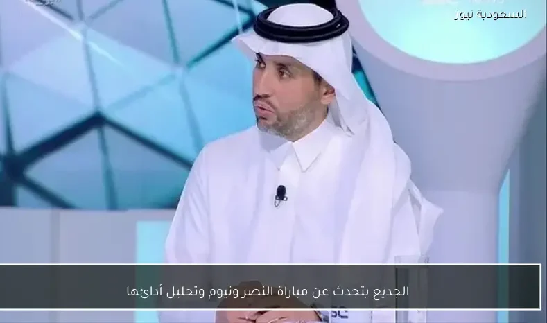 الجديع يتحدث عن مباراة النصر ونيوم وتحليل أدائها