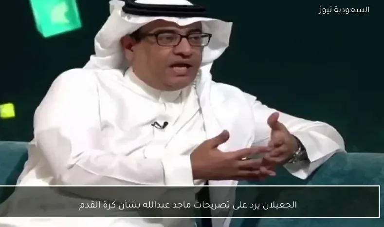 الجعيلان يرد على تصريحات ماجد عبدالله بشأن كرة القدم