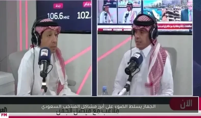 الجماز يسلط الضوء على أبرز مشاكل المنتخب السعودي