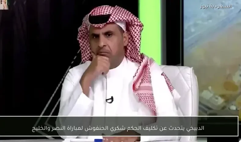 الدبيخي يتحدث عن تكليف الحكم شكري الحنفوش لمباراة النصر والخليج