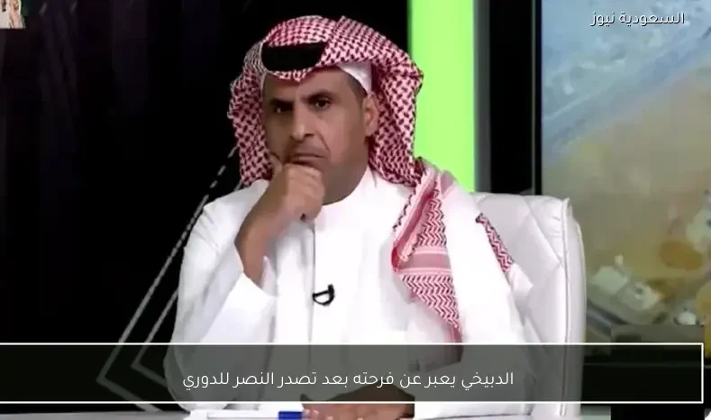 الدبيخي يعبر عن فرحته بعد تصدر النصر للدوري