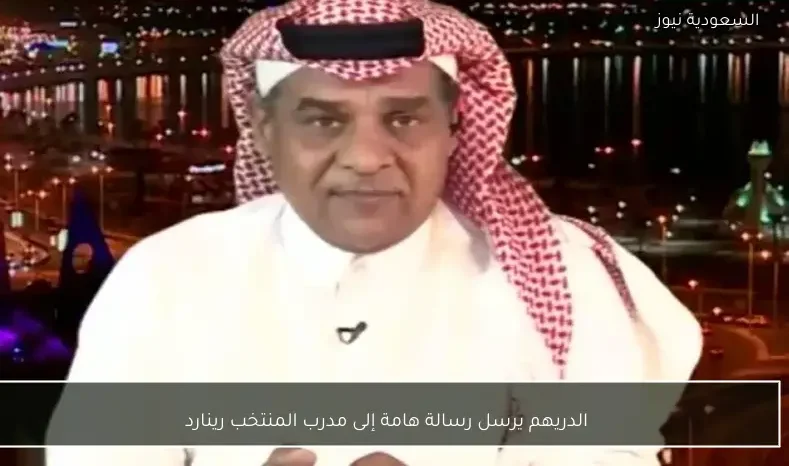 الدريهم يرسل رسالة هامة إلى مدرب المنتخب رينارد