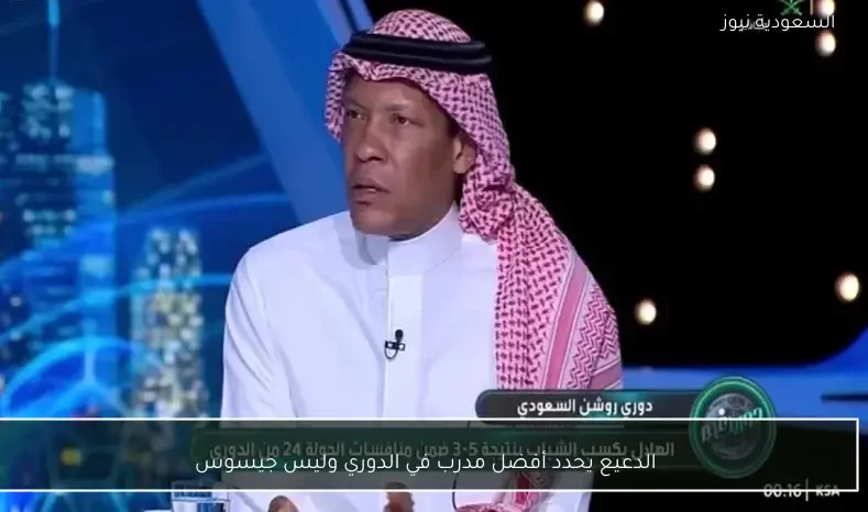الدعيع يحدد أفضل مدرب في الدوري وليس جيسوس