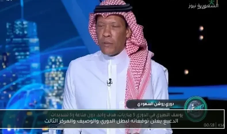 الدعيع يعلن توقعاته لبطل الدوري والوصيف والمركز الثالث