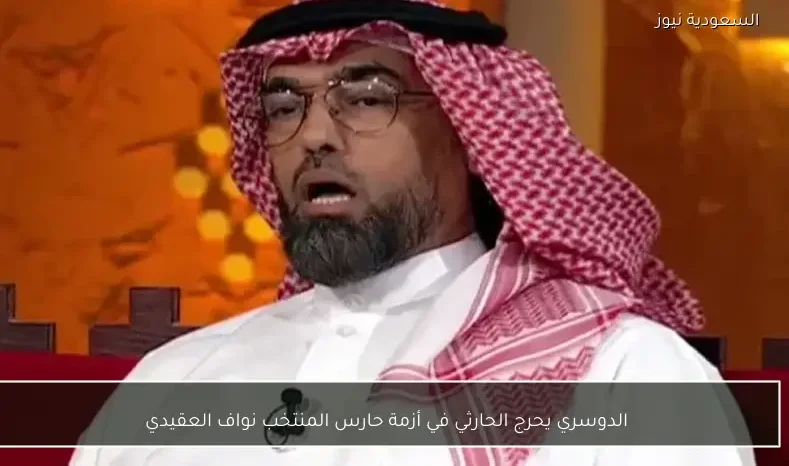 الدوسري يحرج الحارثي في أزمة حارس المنتخب نواف العقيدي