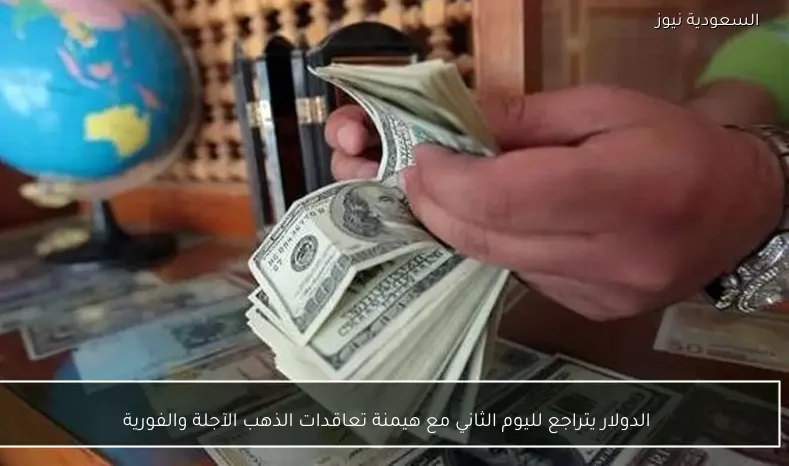 الدولار يتراجع لليوم الثاني مع هيمنة تعاقدات الذهب الآجلة والفورية
