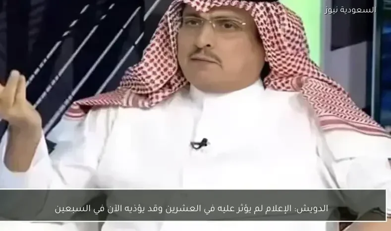الدويش: الإعلام لم يؤثر عليه في العشرين وقد يؤذيه الآن في السبعين