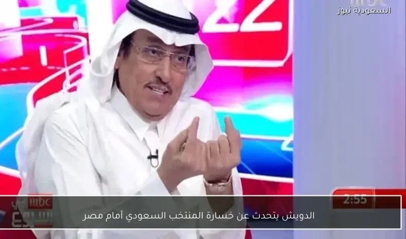 الدويش يتحدث عن خسارة المنتخب السعودي أمام مصر