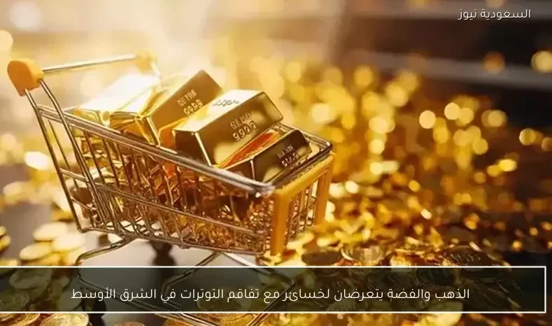 الذهب والفضة يتعرضان لخسائر مع تفاقم التوترات في الشرق الأوسط