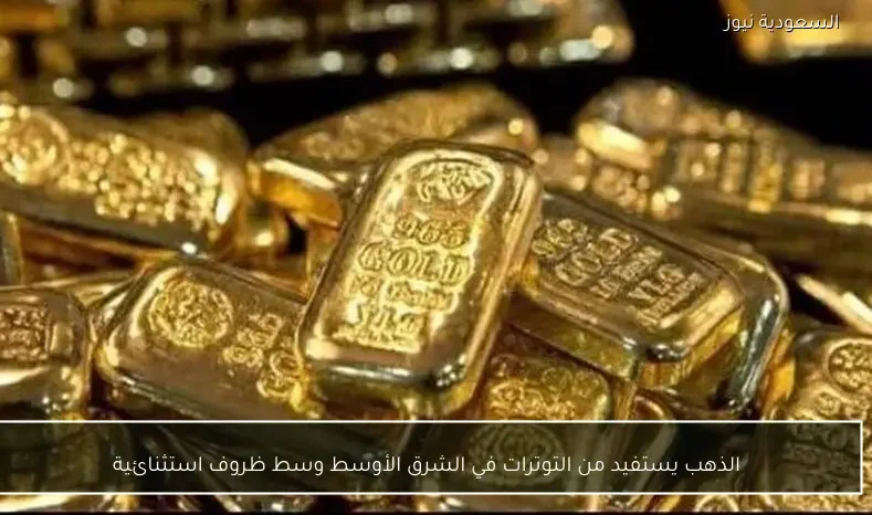 الذهب يستفيد من التوترات في الشرق الأوسط وسط ظروف استثنائية
