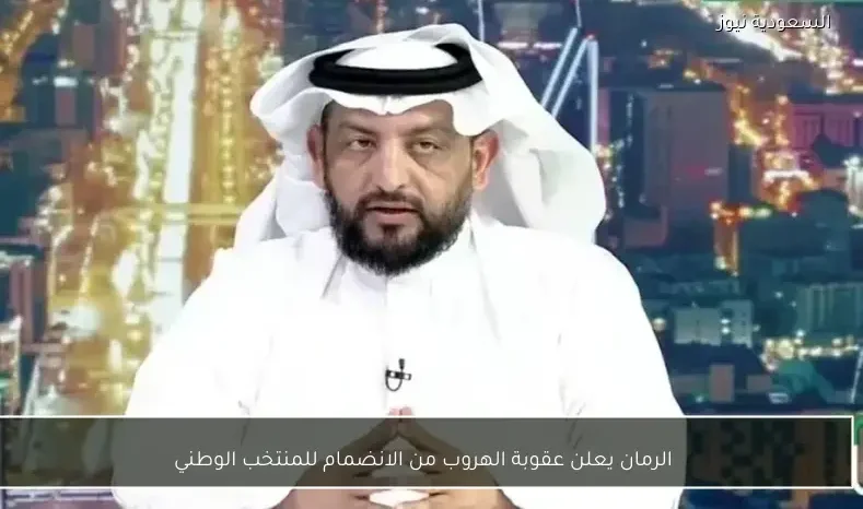 الرمان يعلن عقوبة الهروب من الانضمام للمنتخب الوطني
