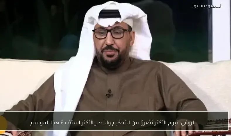الروقي: نيوم الأكثر تضررًا من التحكيم والنصر الأكثر استفادة هذا الموسم