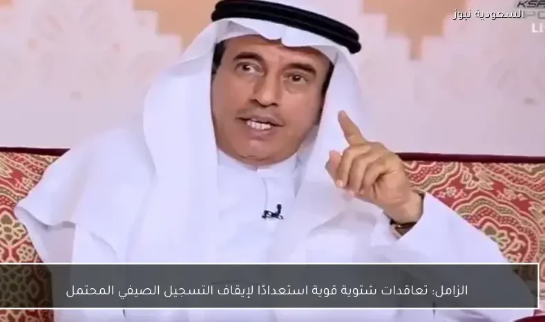 الزامل: تعاقدات شتوية قوية استعدادًا لإيقاف التسجيل الصيفي المحتمل