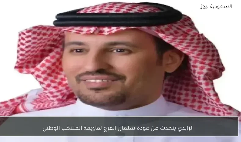 الزايدي يتحدث عن عودة سلمان الفرج لقائمة المنتخب الوطني