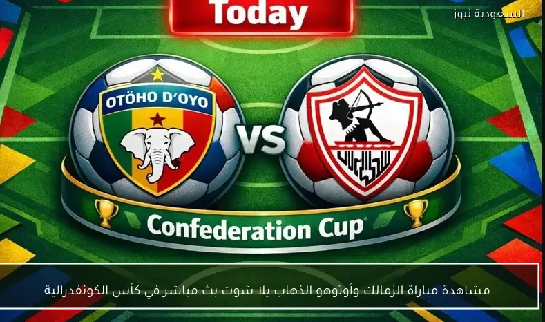 مشاهدة مباراة الزمالك وأوتوهو الذهاب يلا شوت بث مباشر في كأس الكونفدرالية