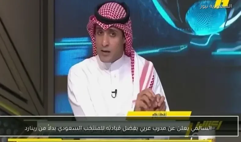 السالمي يعلن عن مدرب عربي يفضل قيادته للمنتخب السعودي بدلاً من رينارد