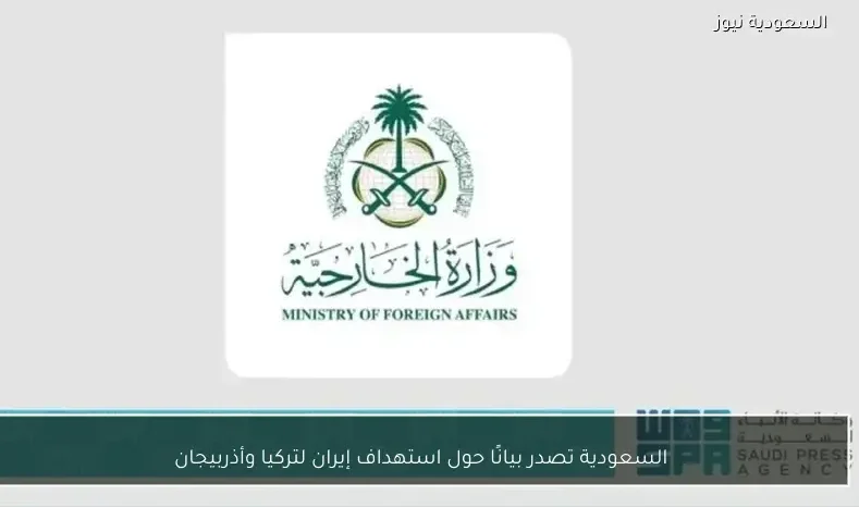 السعودية تصدر بيانًا حول استهداف إيران لتركيا وأذربيجان