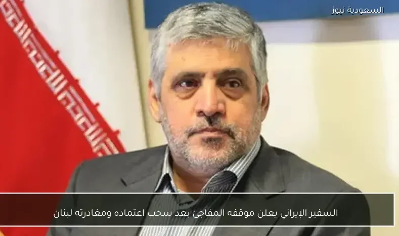 السفير الإيراني يعلن موقفه المفاجئ بعد سحب اعتماده ومغادرته لبنان