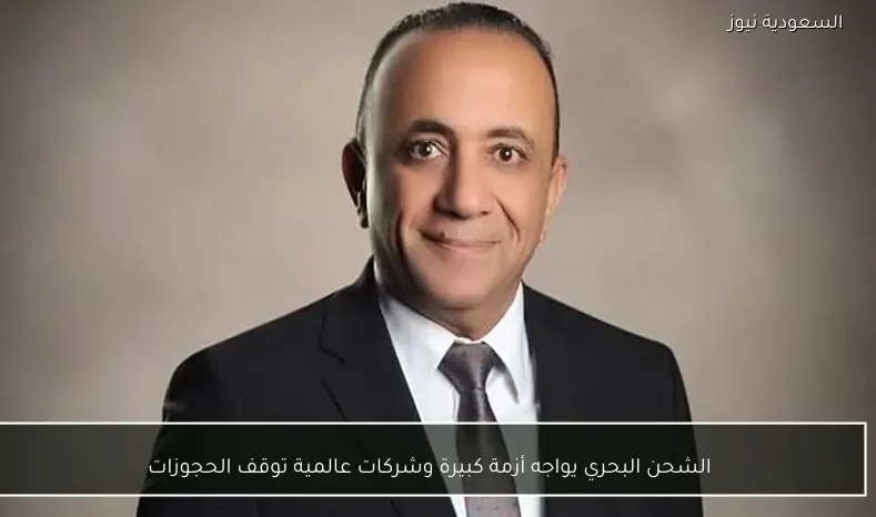 الشحن البحري يواجه أزمة كبيرة وشركات عالمية توقف الحجوزات