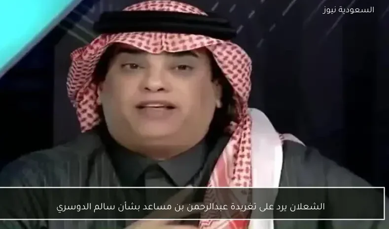 الشعلان يرد على تغريدة عبدالرحمن بن مساعد بشأن سالم الدوسري