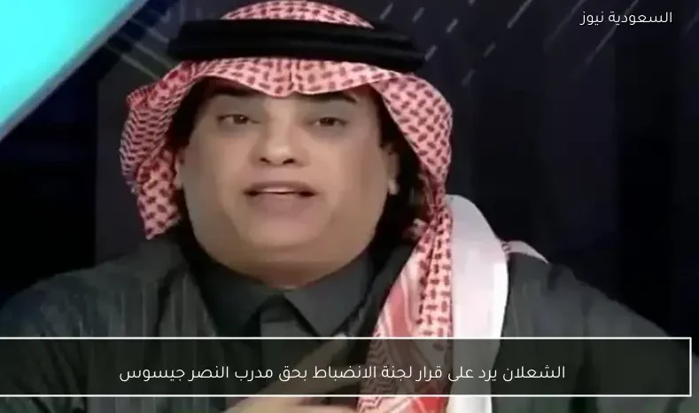 الشعلان يرد على قرار لجنة الانضباط بحق مدرب النصر جيسوس