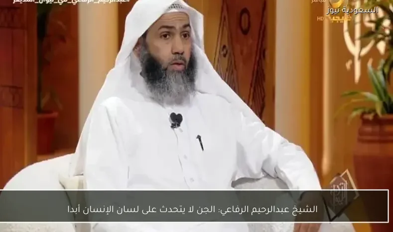الشيخ عبدالرحيم الرفاعي: الجن لا يتحدث على لسان الإنسان أبدا